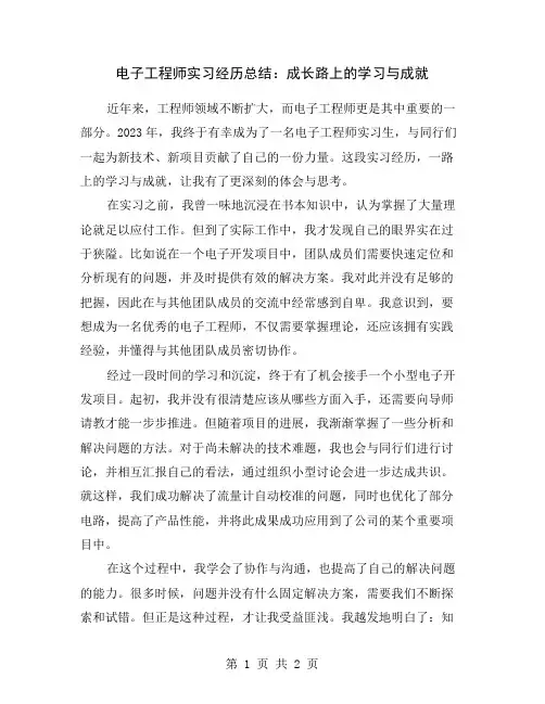 电子工程师实习经历总结：成长路上的学习与成就