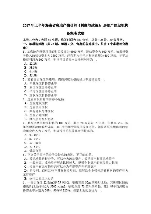 2017年上半年海南省房地产估价师《制度与政策》：房地产经纪机构备案考试题