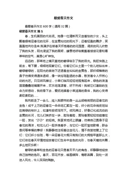 最爱春天作文600字（通用32篇）