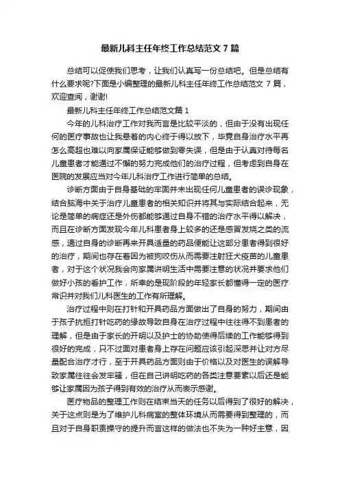 最新儿科主任年终工作总结范文7篇