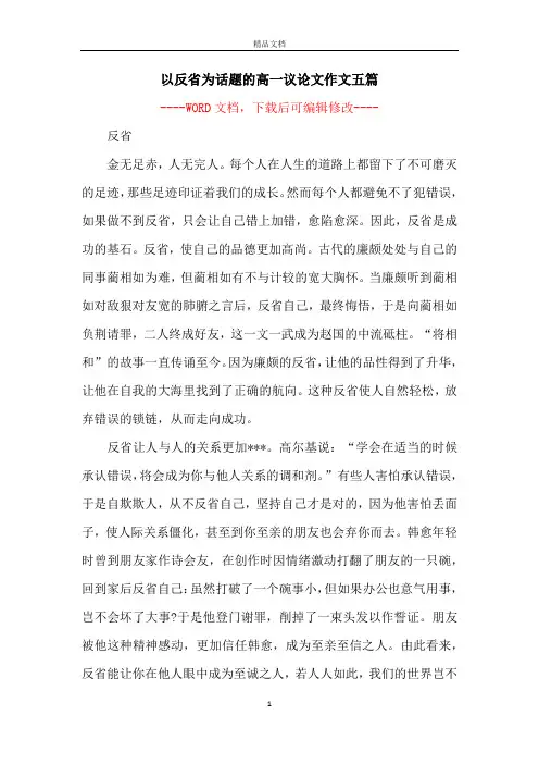 以反省为话题的高一议论文作文五篇