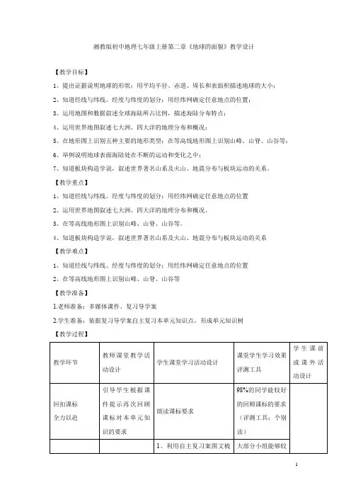 初中地理_湘教版初中地理七年级上册第二章《地球的面貌》单元复习教学设计学情分析教材分析课后反思