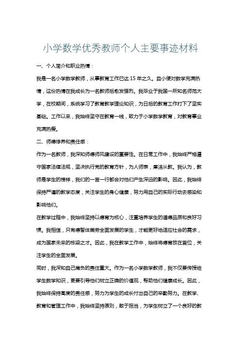 小学数学优秀教师个人主要事迹材料