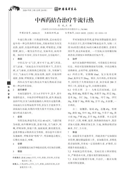 中西药结合治疗牛流行热