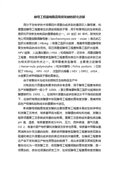 酵母工程菌细胞高密度发酵的研究进展