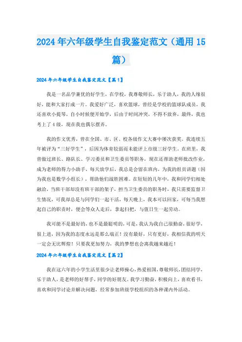 2024年六年级学生自我鉴定范文(通用15篇).doc