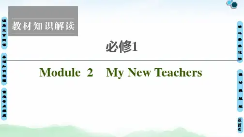 2021版高考英语(外研版)一轮复习课件：必修1 Module 2 My New Teachers