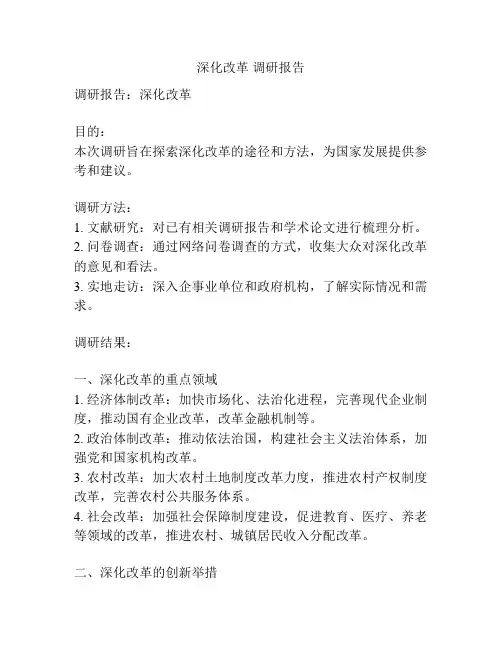 深化改革 调研报告