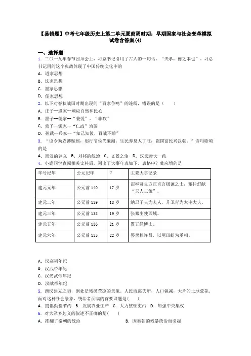 【易错题】中考七年级历史上第二单元夏商周时期：早期国家与社会变革模拟试卷含答案(4)