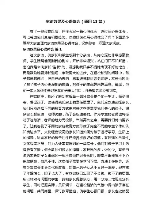 家访效果及心得体会（通用13篇）