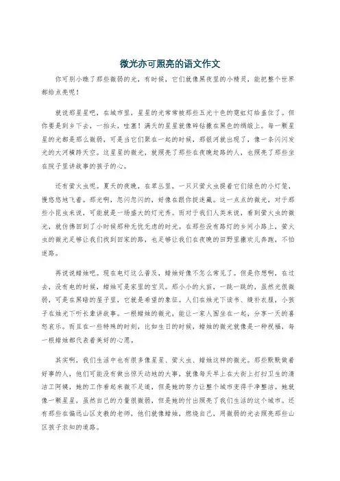 微光亦可照亮的语文作文