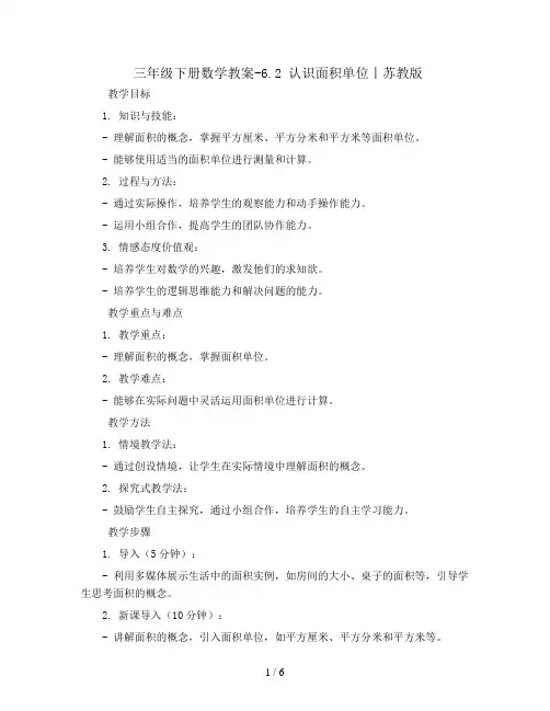 三年级下册数学教案-6.2 认识面积单位丨苏教版