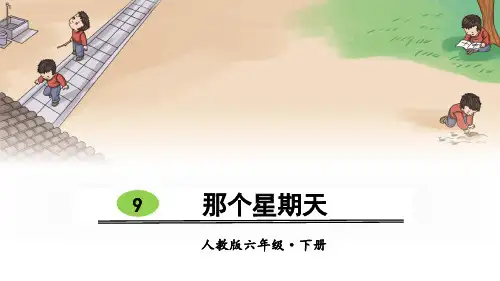部编版小学六年级语文下册第9课《那个星期天》优质课件