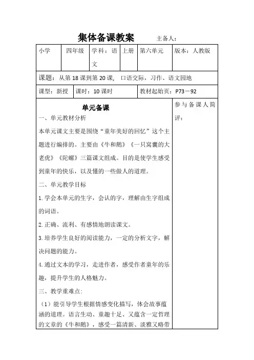 统编部编人教版最新小学语文四年级上册语文第六单元集体备课教案教学设计