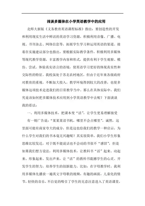 浅谈多媒体在小学英语教学中的应用