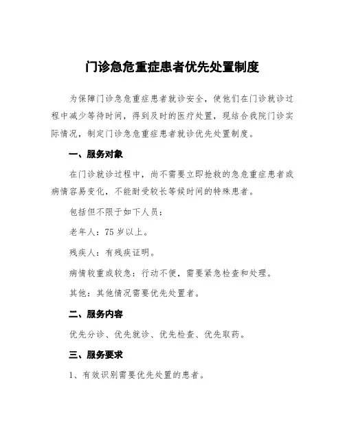 门诊急危重症患者优先处置制度