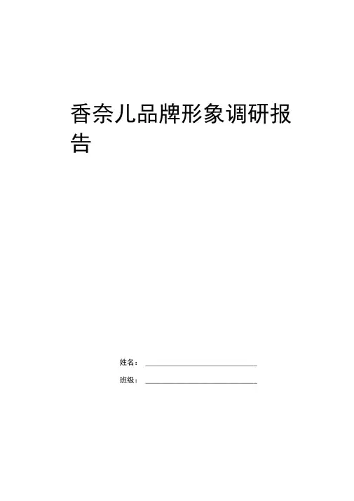 香奈儿品牌形象调研报告