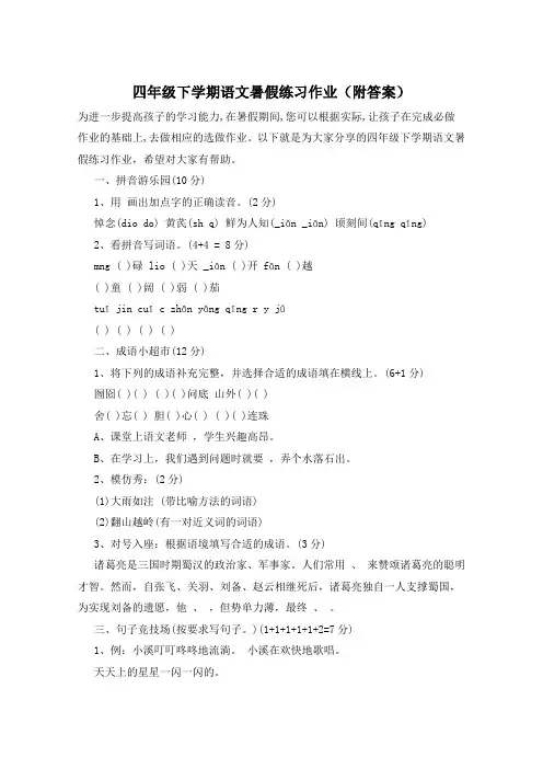 四年级下学期语文暑假练习作业(附答案)
