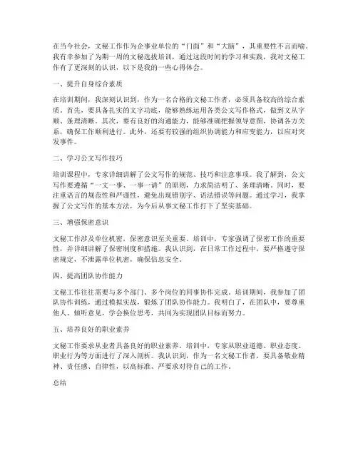 文秘选拔培训心得体会范文