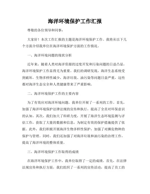 海洋环境保护工作汇报