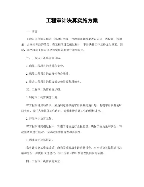工程审计决算实施方案