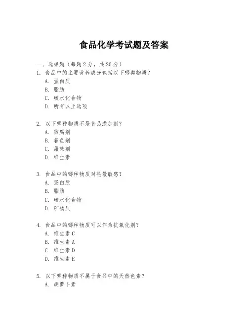 食品化学考试题及答案