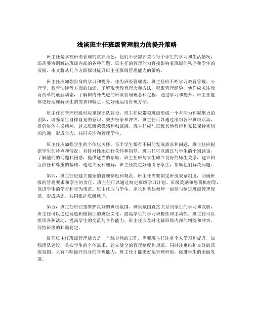 浅谈班主任班级管理能力的提升策略