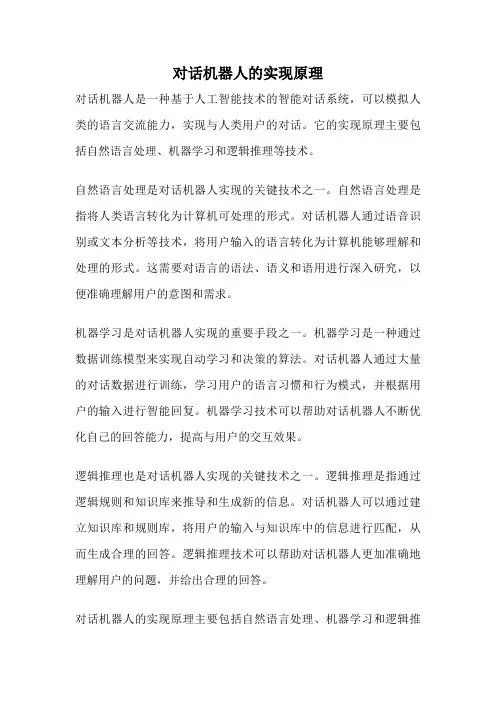 对话机器人的实现原理