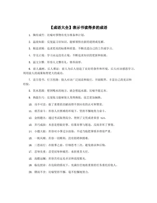 【成语大全】表示书读得多的成语