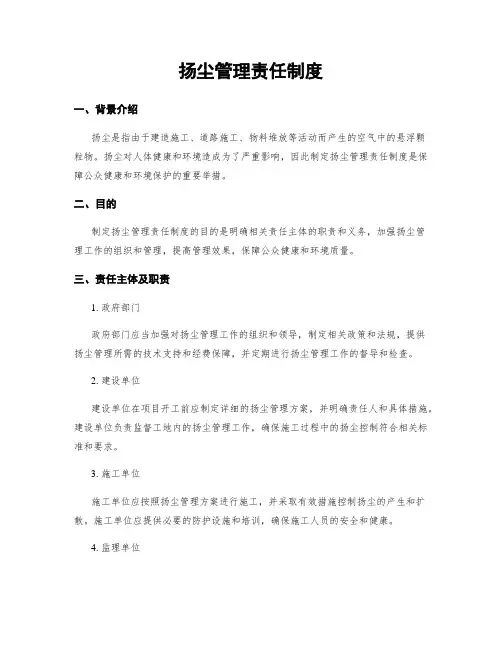 扬尘治理责任制度