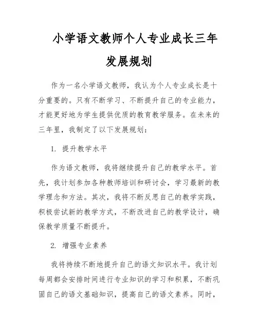 小学语文教师个人专业成长三年发展规划