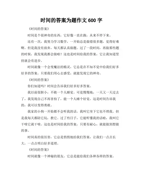 时间的答案为题作文600字