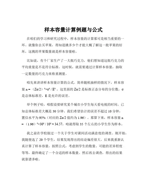 样本容量计算例题与公式