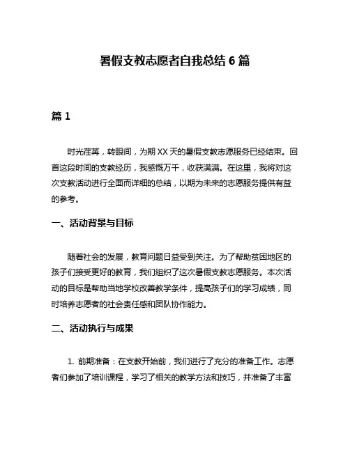 暑假支教志愿者自我总结6篇