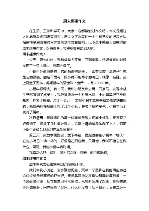 周末趣事作文（精选15篇）