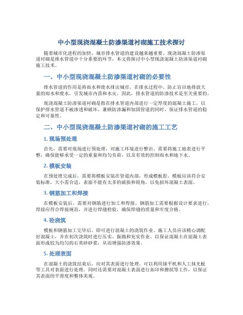 中小型现浇混凝土防渗渠道衬砌施工技术探讨