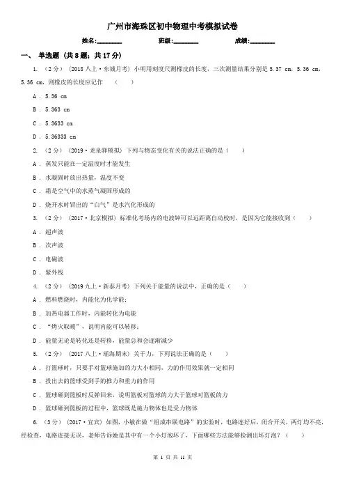 广州市海珠区初中物理中考模拟试卷