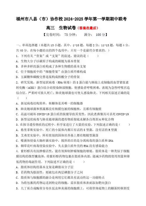 福建省福州市八县(市)协作校2024-2025学年高三上学期期中联考试题 生物含答案