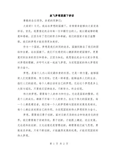 放飞梦想国旗下讲话