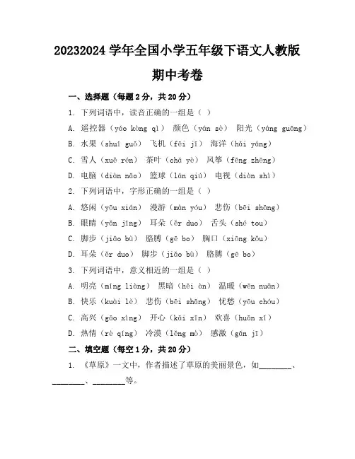 2023-2024学年全国小学五年级下语文人教版期中考卷(含答案解析)