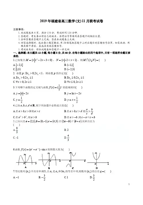 2019年福建省高三数学(文)11月联考试卷附答案详析
