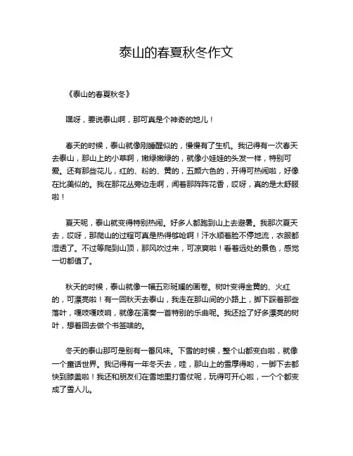 泰山的春夏秋冬作文