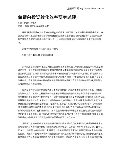 储蓄向投资转化效率研究述评