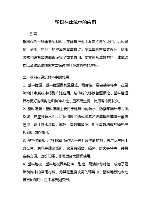 塑料在建筑中的应用
