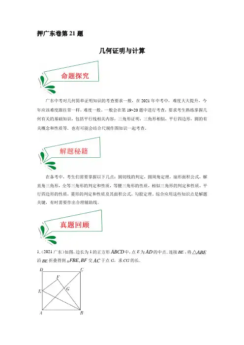 中考数学临考题号押广东卷21题(几何证明与计算)(解析版)