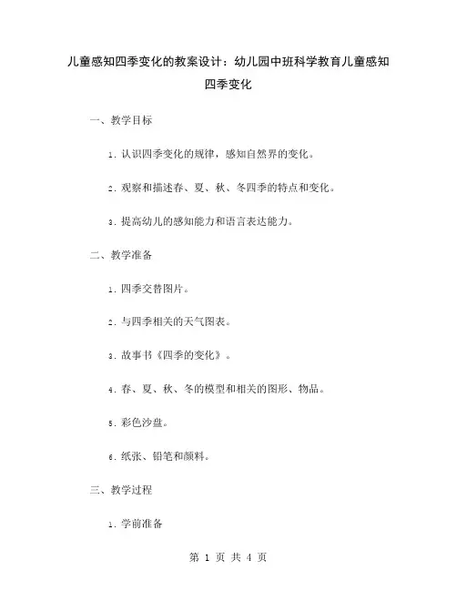 儿童感知四季变化的教案设计：幼儿园中班科学教育