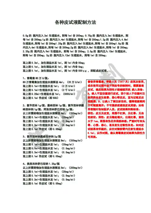 各种皮试液配制方法(青霉素类及头孢类药物皮试液)