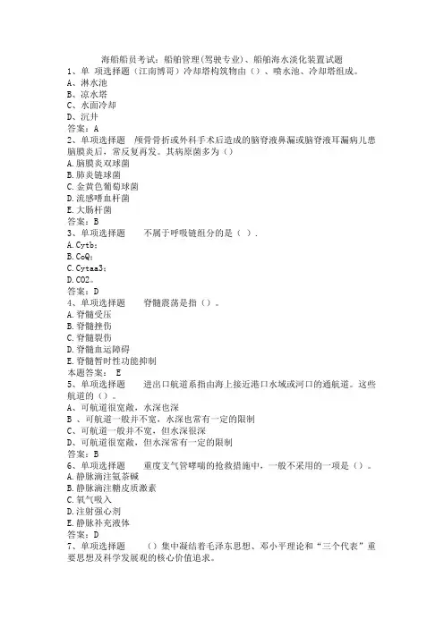 海船船员考试：船舶管理(驾驶专业)、船舶海水淡化装置试题