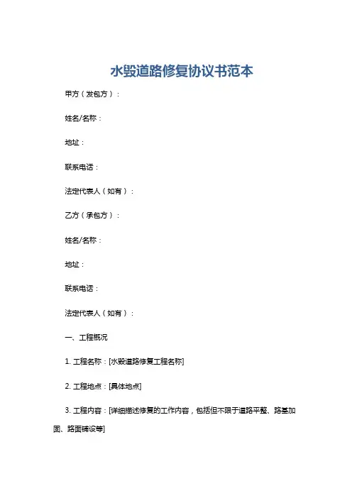 水毁道路修复协议书范本