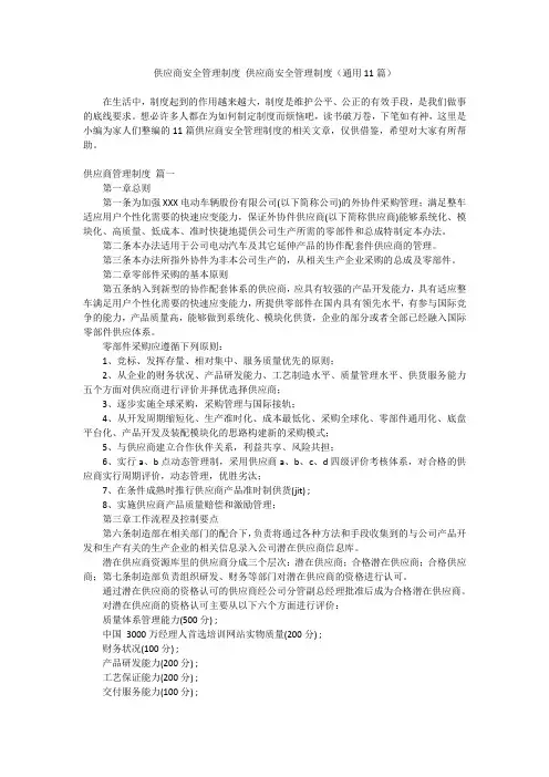 2024最新-供应商安全管理制度 供应商安全管理制度(通用11篇)